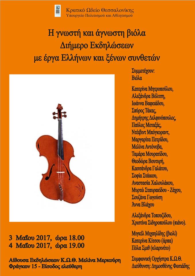 Φεστιβάλ συγχρονων έργων για βιόλα. Μεταξύ τον οποίων και η νέα μου Σονάτα για βιόλα και πιάνο. Κρατικό Ωδείο Θεσσαλονίκης, Μάης 2017